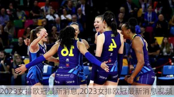 2023女排欧冠最新消息,2023女排欧冠最新消息视频