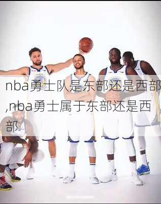 nba勇士队是东部还是西部,nba勇士属于东部还是西部