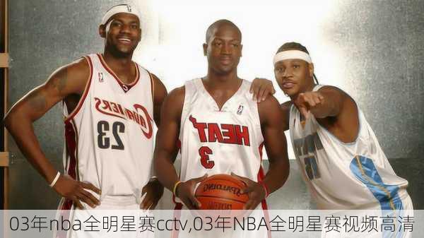 03年nba全明星赛cctv,03年NBA全明星赛视频高清