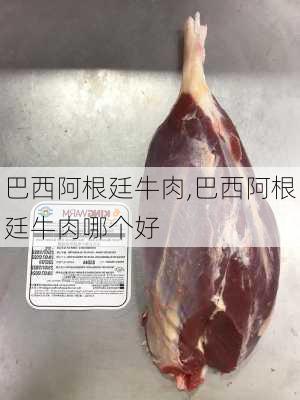 巴西阿根廷牛肉,巴西阿根廷牛肉哪个好