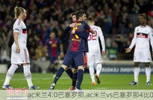 ac米兰4:0巴塞罗那,ac米兰vs巴塞罗那4比0