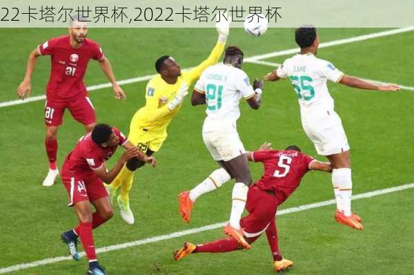 22卡塔尔世界杯,2022卡塔尔世界杯