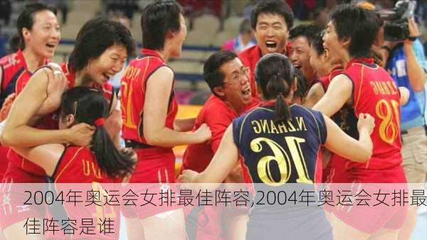 2004年奥运会女排最佳阵容,2004年奥运会女排最佳阵容是谁