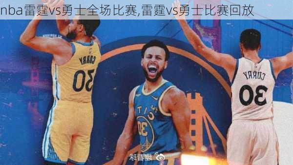 nba雷霆vs勇士全场比赛,雷霆vs勇士比赛回放