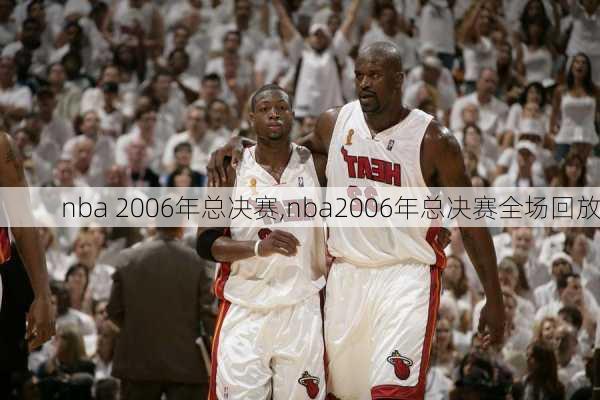 nba 2006年总决赛,nba2006年总决赛全场回放