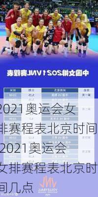 2021奥运会女排赛程表北京时间,2021奥运会女排赛程表北京时间几点