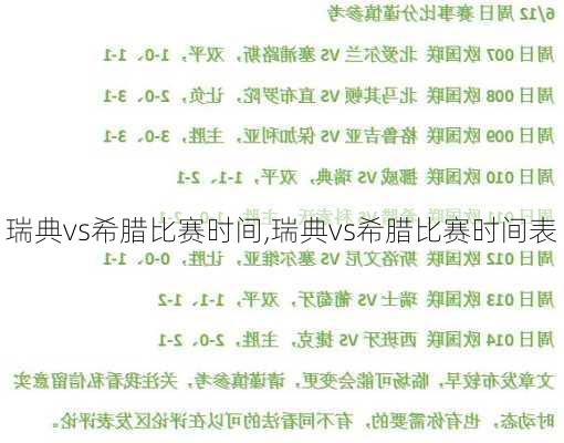 瑞典vs希腊比赛时间,瑞典vs希腊比赛时间表