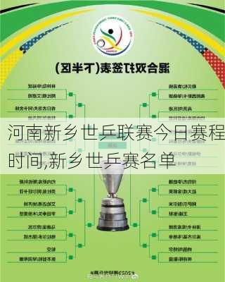 河南新乡世乒联赛今日赛程时间,新乡世乒赛名单