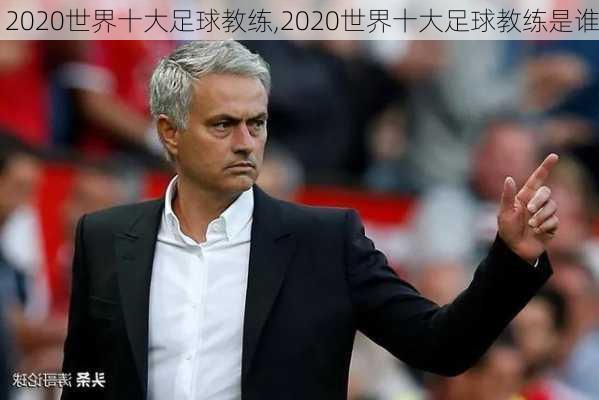 2020世界十大足球教练,2020世界十大足球教练是谁