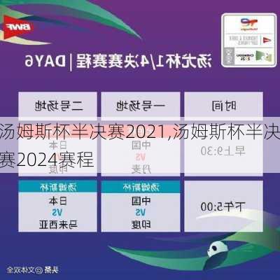 汤姆斯杯半决赛2021,汤姆斯杯半决赛2024赛程