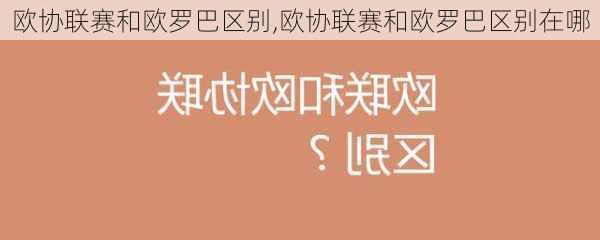 欧协联赛和欧罗巴区别,欧协联赛和欧罗巴区别在哪