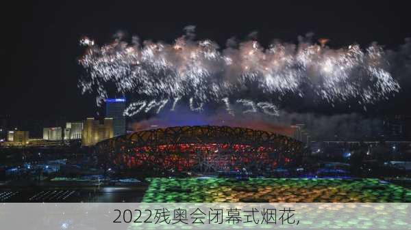 2022残奥会闭幕式烟花,