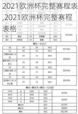 2021欧洲杯完整赛程表,2021欧洲杯完整赛程表格