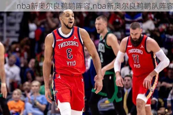 nba新奥尔良鹈鹕阵容,nba新奥尔良鹈鹕队阵容