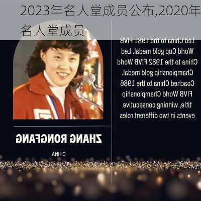 2023年名人堂成员公布,2020年名人堂成员