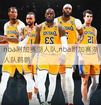 nba附加赛湖人队,nba附加赛湖人队鹈鹕