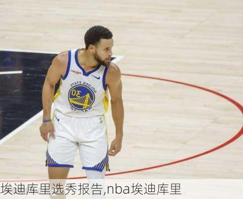 埃迪库里选秀报告,nba埃迪库里