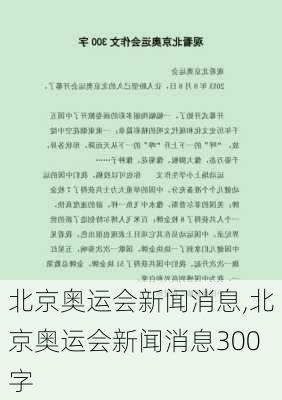 北京奥运会新闻消息,北京奥运会新闻消息300字