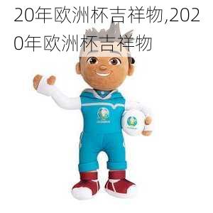 20年欧洲杯吉祥物,2020年欧洲杯吉祥物