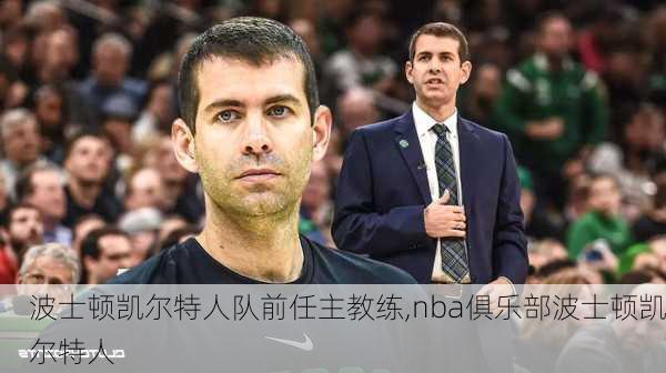 波士顿凯尔特人队前任主教练,nba俱乐部波士顿凯尔特人