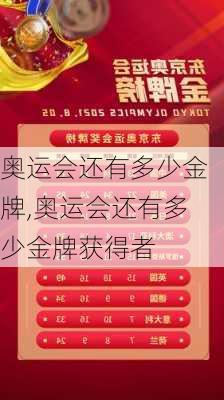 奥运会还有多少金牌,奥运会还有多少金牌获得者