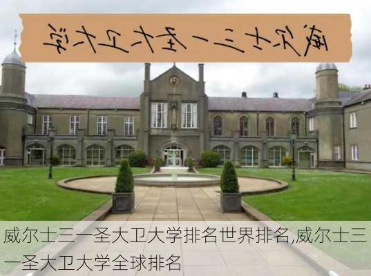 威尔士三一圣大卫大学排名世界排名,威尔士三一圣大卫大学全球排名