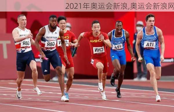 2021年奥运会新浪,奥运会新浪网