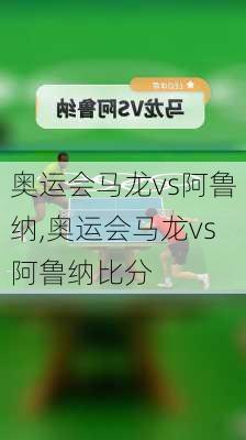 奥运会马龙vs阿鲁纳,奥运会马龙vs阿鲁纳比分