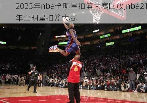 2023年nba全明星扣篮大赛回放,nba21年全明星扣篮大赛