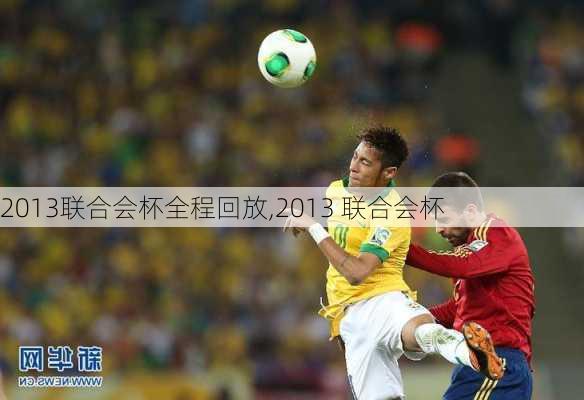 2013联合会杯全程回放,2013 联合会杯