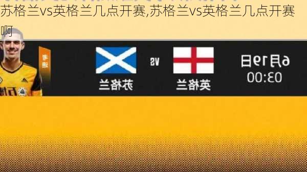 苏格兰vs英格兰几点开赛,苏格兰vs英格兰几点开赛啊