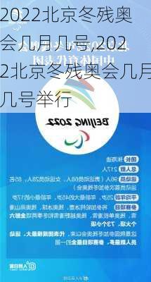 2022北京冬残奥会几月几号,2022北京冬残奥会几月几号举行