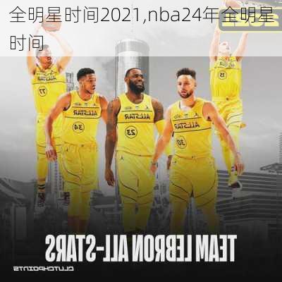 全明星时间2021,nba24年全明星时间