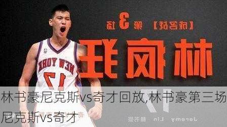 林书豪尼克斯vs奇才回放,林书豪第三场尼克斯vs奇才