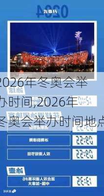 2026年冬奥会举办时间,2026年冬奥会举办时间地点