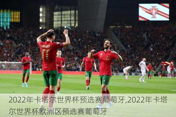 2022年卡塔尔世界杯预选赛葡萄牙,2022年卡塔尔世界杯欧洲区预选赛葡萄牙