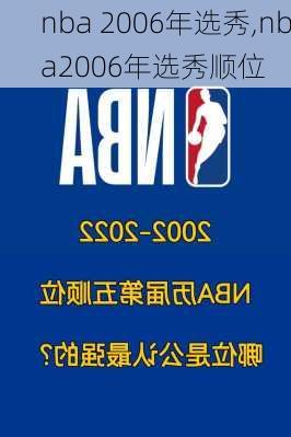 nba 2006年选秀,nba2006年选秀顺位