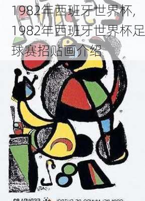 1982年西班牙世界杯,1982年西班牙世界杯足球赛招贴画介绍