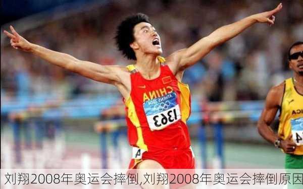 刘翔2008年奥运会摔倒,刘翔2008年奥运会摔倒原因