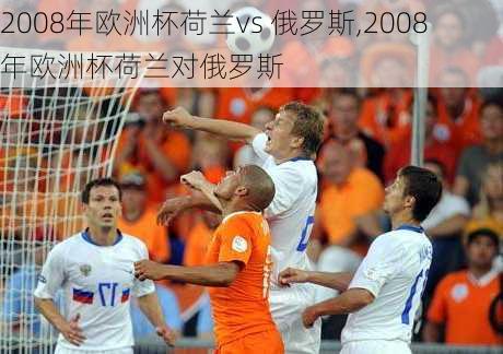 2008年欧洲杯荷兰vs 俄罗斯,2008年欧洲杯荷兰对俄罗斯