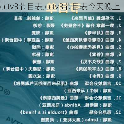 cctv3节目表,cctv3节目表今天晚上