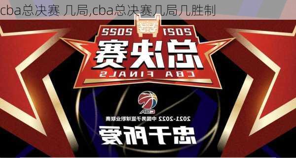 cba总决赛 几局,cba总决赛几局几胜制