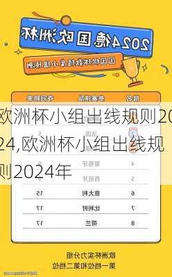 欧洲杯小组出线规则2024,欧洲杯小组出线规则2024年