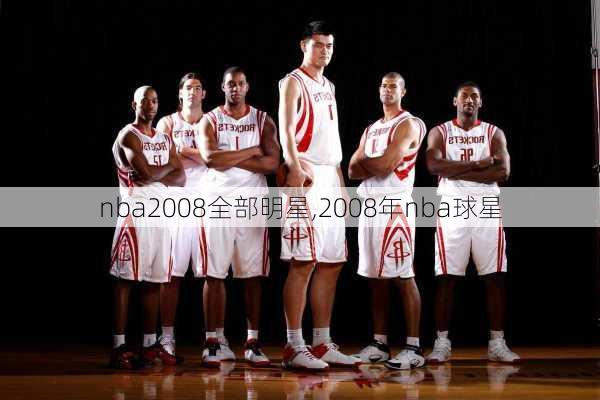 nba2008全部明星,2008年nba球星