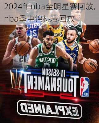 2024年nba全明星赛回放,nba季中锦标赛回放