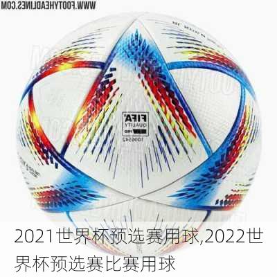 2021世界杯预选赛用球,2022世界杯预选赛比赛用球