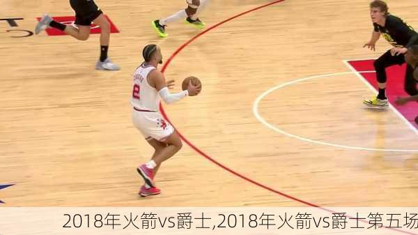 2018年火箭vs爵士,2018年火箭vs爵士第五场