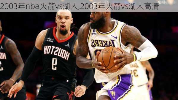 2003年nba火箭vs湖人,2003年火箭vs湖人高清