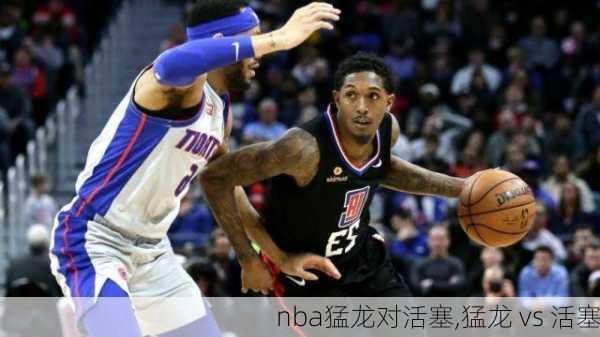 nba猛龙对活塞,猛龙 vs 活塞