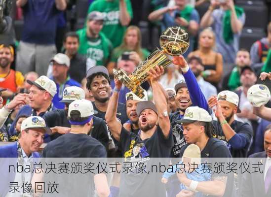 nba总决赛颁奖仪式录像,nba总决赛颁奖仪式录像回放